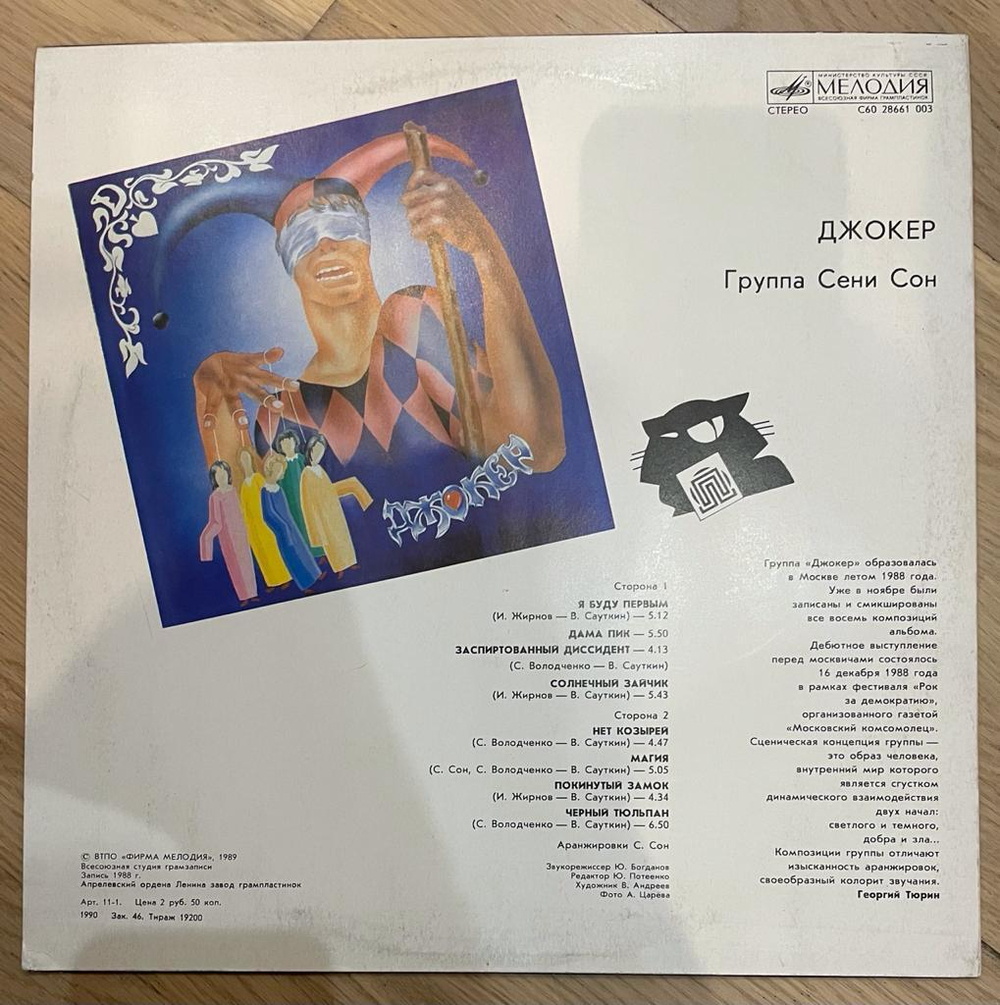 Джокер- Группа Сени Сон (СССР 1990г.)