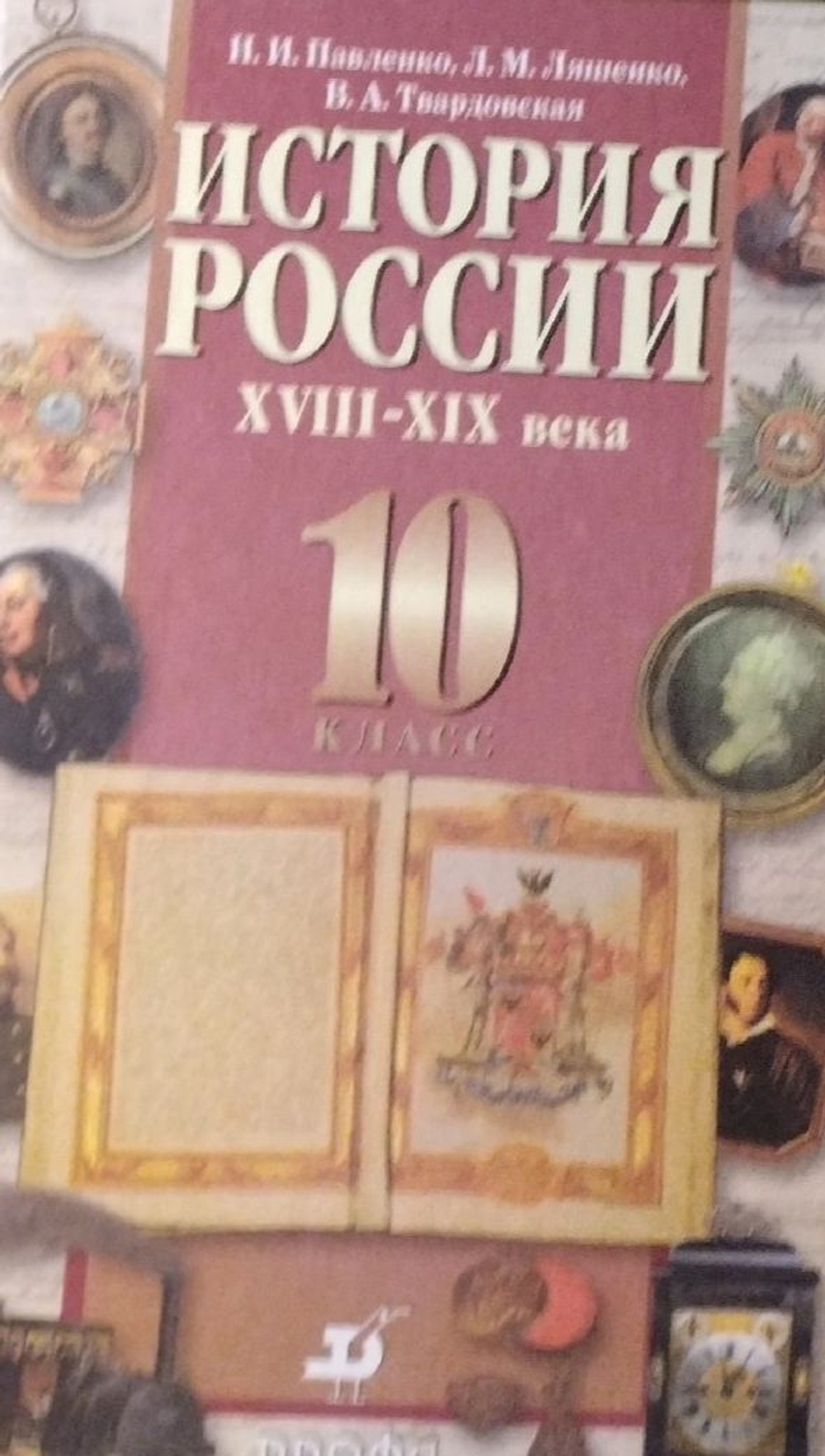 История России XVIII-XIX века. 10 класс. Учебник (Н.И. Павленко, Л.М. Ляшенко, В.А. Твардовская)