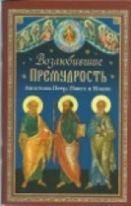 Возлюбившие Премудрость. Апостолы Петр, Павел и Иоанн (Сибирская Благозвонница) (сост. Копяткевич Та