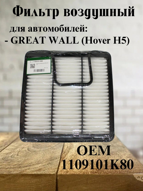 Фильтр воздушный 1109101K80 Great Wall Hover H3, H5