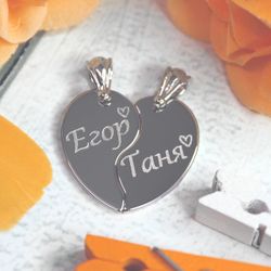 Парные кулоны половинки сердца для двоих с гравировкой имен на заказ