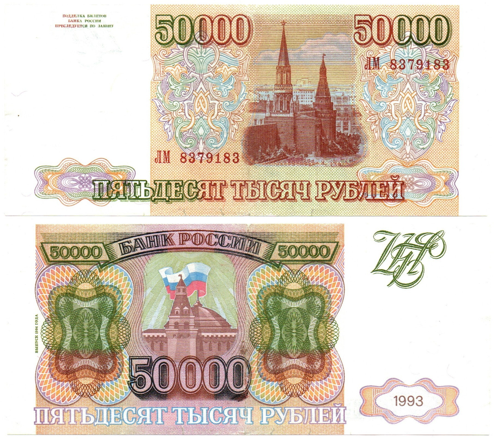 50000 рублей 1993 Модификация 1994 года. ЛМ 8379183