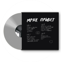 Mirèle - 'Мрак привет' (двойной 12" винил) черный