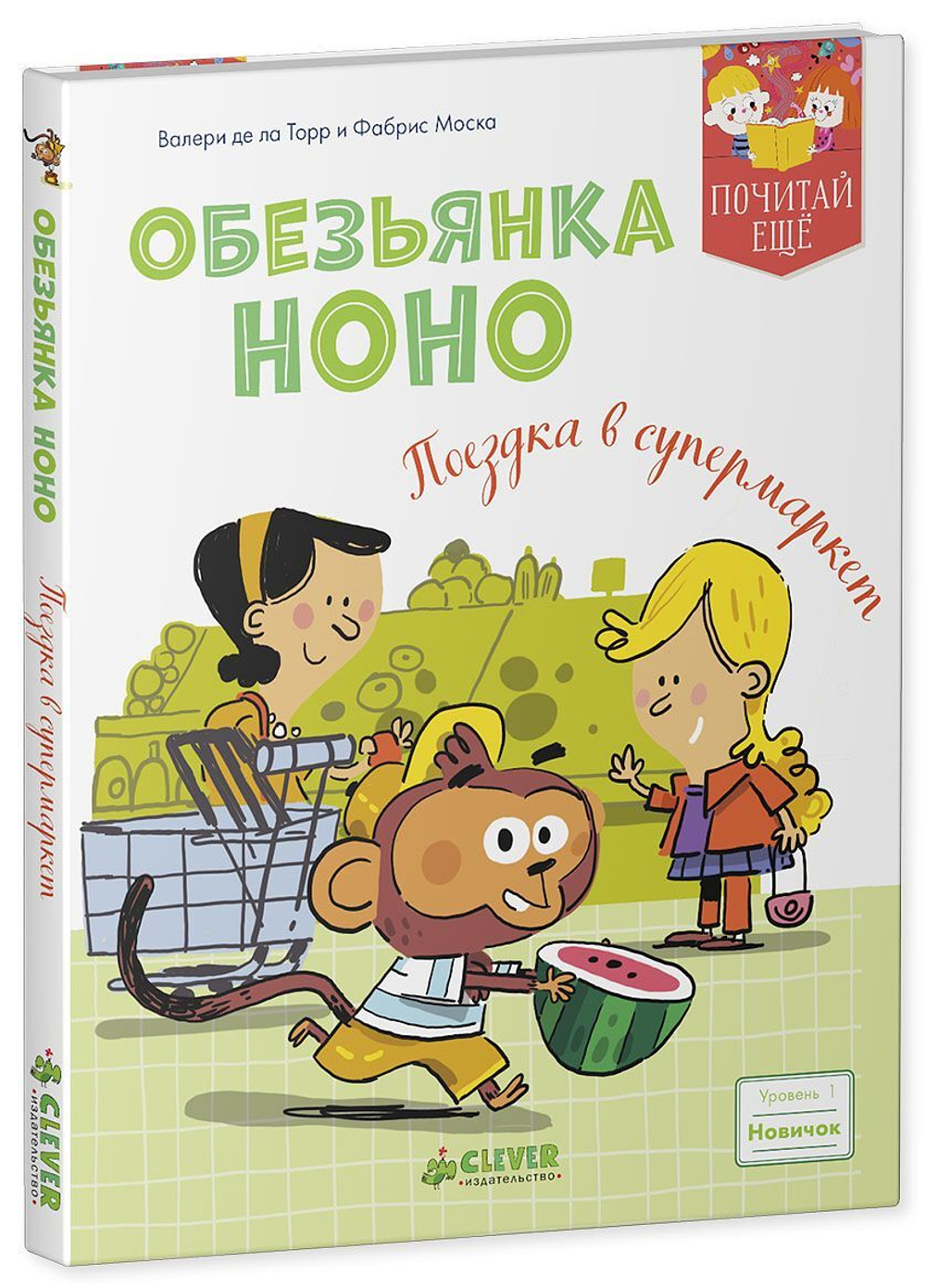 Обезьянка Ноно. Поездка в супермаркет