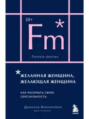 Желанная женщина, желающая женщина. Как раскрыть свою сексуальность (карманный формат)