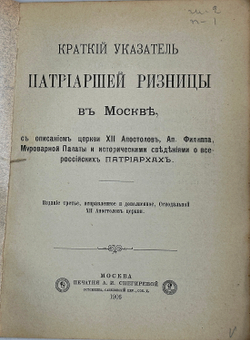 Краткий указатель Патриаршей Ризницы в Москве. М., печатня А.И. Снегеирёва, 1906 г.