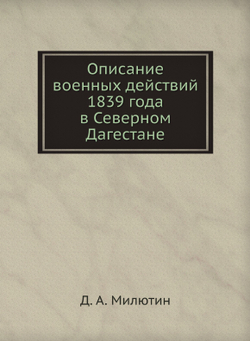 Описание военных действий 1839 года в Северном Дагестане | Д. А. Милютин