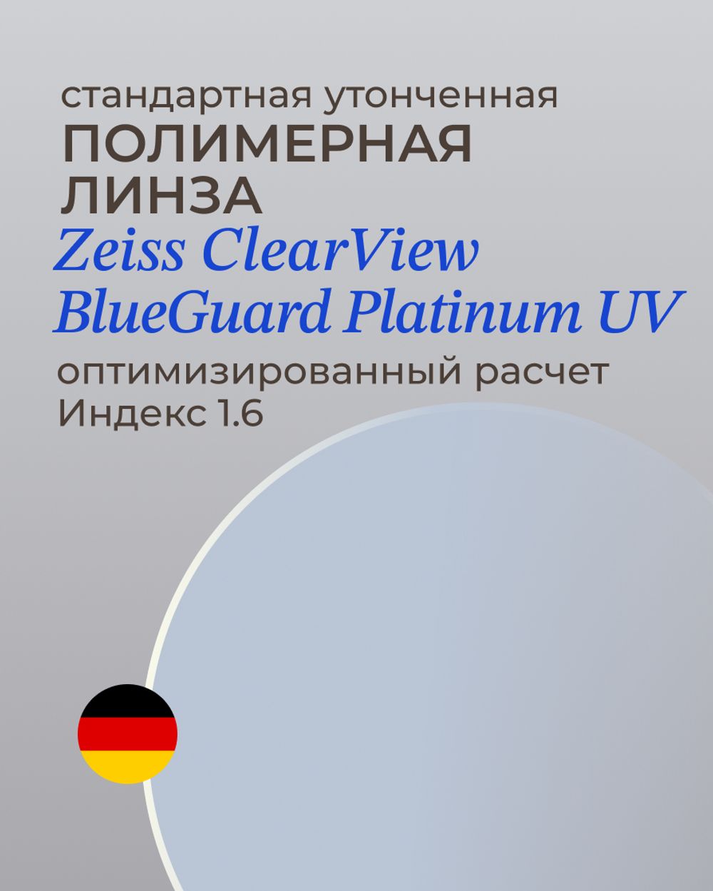 Линза Zeiss BlueGuard Platinum UV 1.6