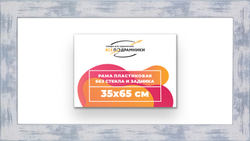 Рама 35x65 для картин и фотографий