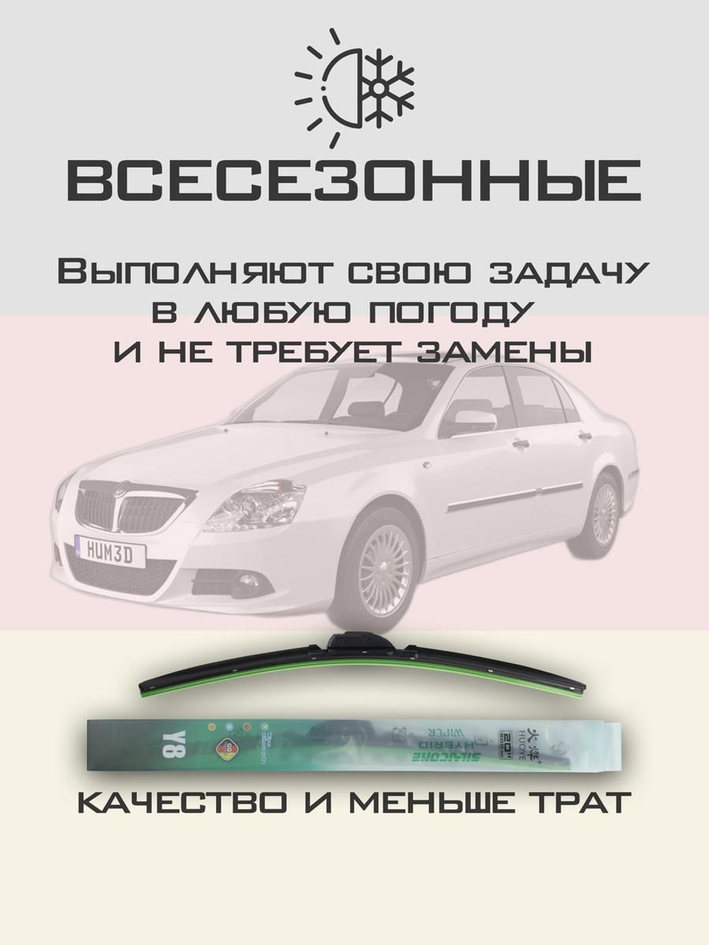 Щетки стеклоочистителя HUOYE Y8 500/500 мм на Brilliance BS6 | Hook/J-Hook