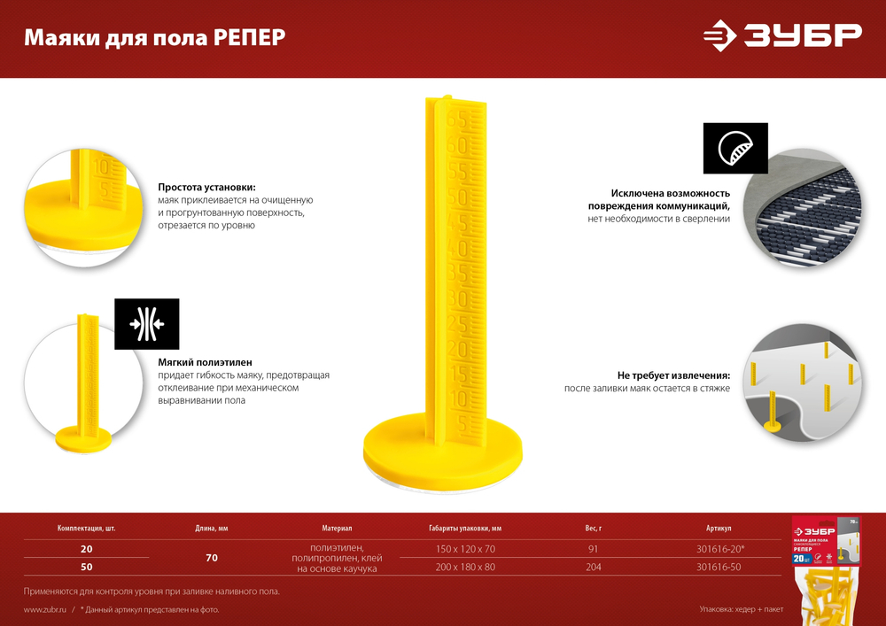 ЗУБР РЕПЕР, 70 мм, 20 шт, маяки для пола самоклеящиеся (301616-20)