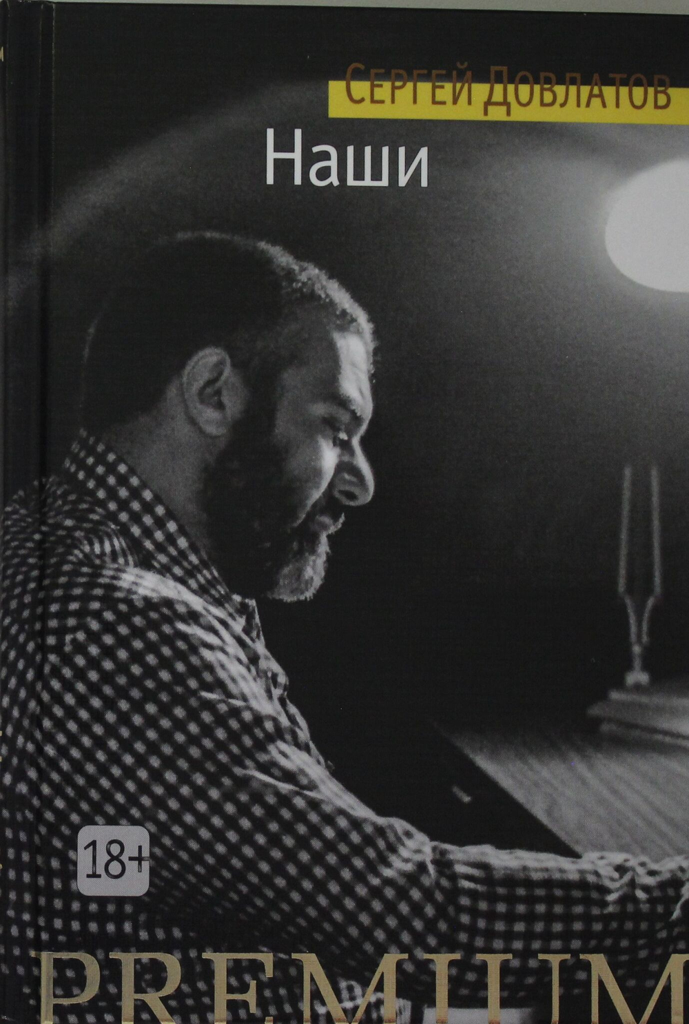 Наши