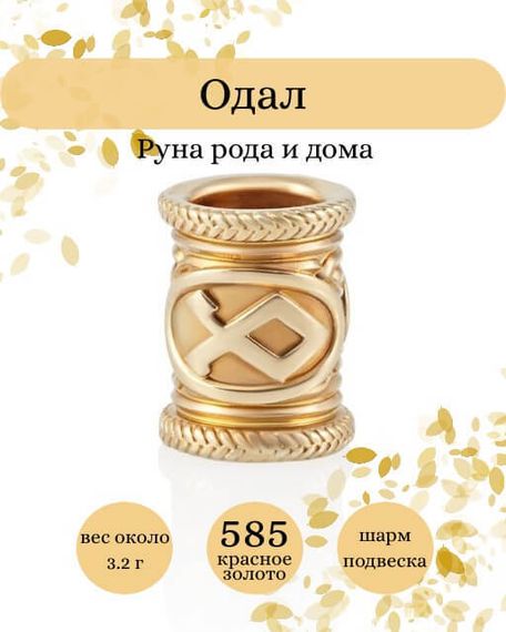 Фото руны Одал из золота 585 пробы Инфографика.