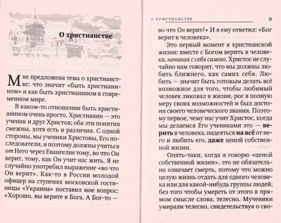 Быть христианином. Митрополит Антоний Сурожский