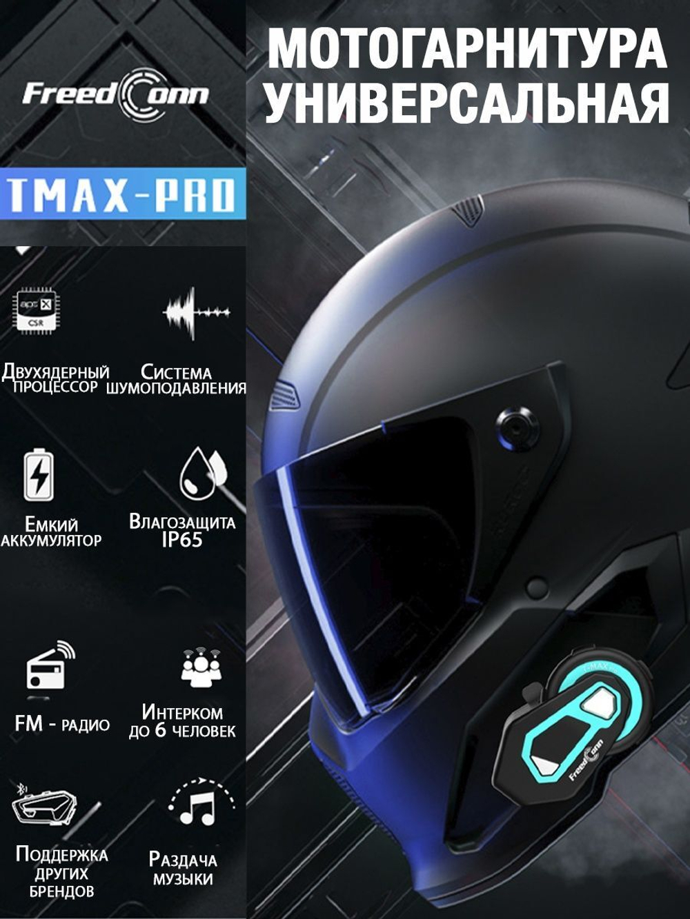 Мотогарнитура FreedConn T-MAX PRO универсальная