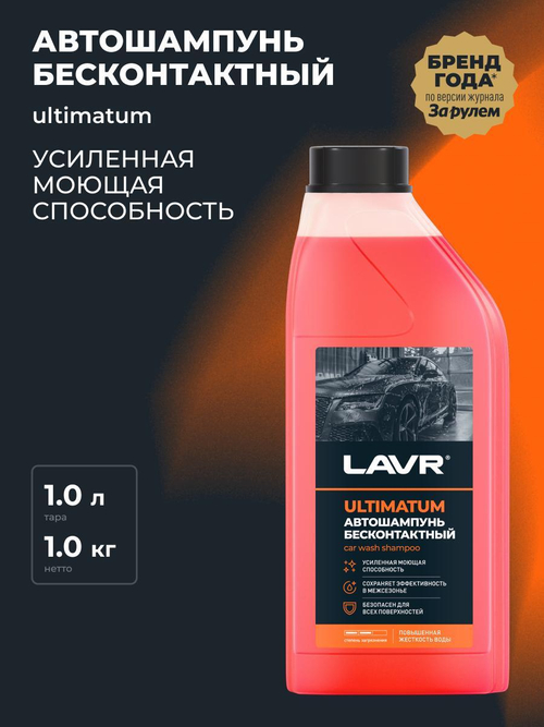 Автошампунь для б/мойки Lavr Ultimatum для жесткой воды 1,1 кг Ln2326