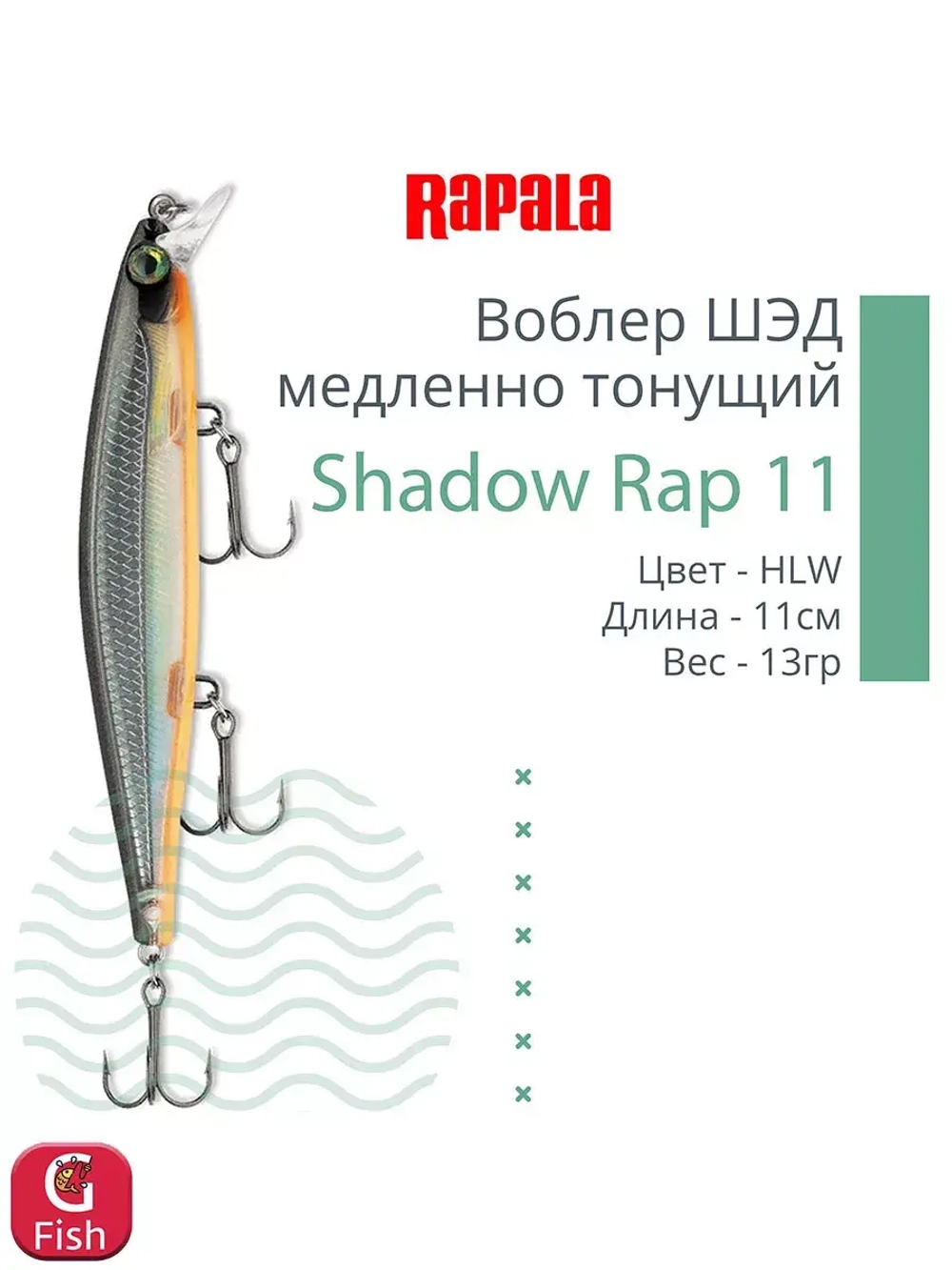Воблер Shadow Rap 11, 11см, 13гр, цвет P, медленно тонущий