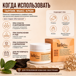 Крем ТАРЛИК МАКС