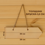 Стрелка-указатель с отверстиями деревянный 30*9*1,5