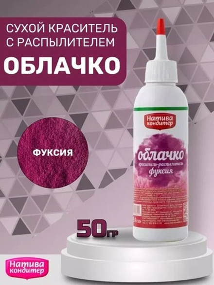 Пищевой краситель распылитель цвет Фуксия