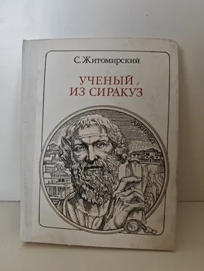 Ученый из Сиракуз: Архимед