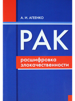 Рак: расшифровка злокачественности