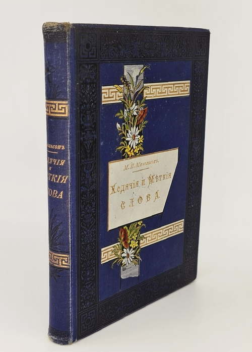 "Ходячие и меткие слова". М.И.Михельсон. 1896 г. - редкая книга