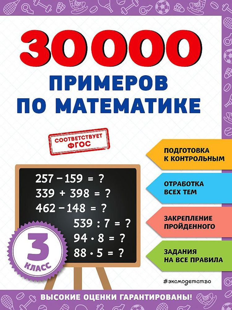 Книга 30000 примеров по математике 3 класс