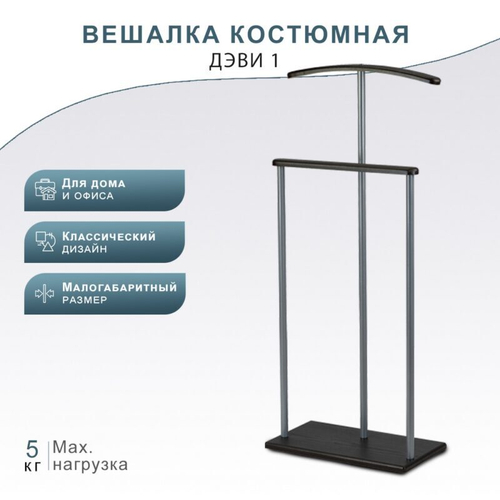 Вешалка костюмная Дэви 1 металлик/венге