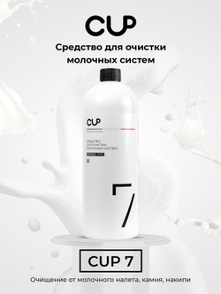 CUP7 Средство для очистки молочных систем, 1 л