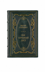 Милтон Стейнберг - Как сорванный лист. Книга в кожаном переплёте.
