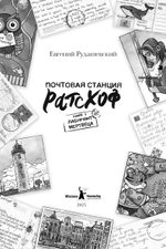 Почтовая станция Ратсхоф: Книга 1. Лабиринт мертвеца (с автографом автора)
