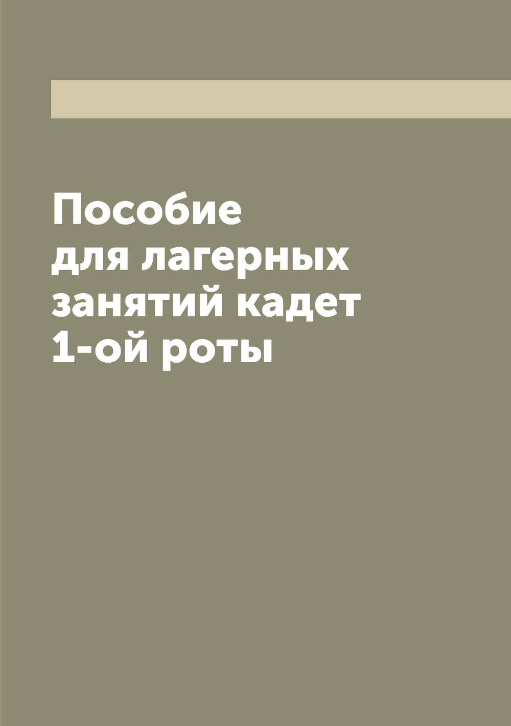 Пособие для лагерных занятий кадет 1-ой роты | Нет автора