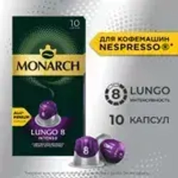 Кофе в капсулах Monarch Lungo № 8 Intenso, набор для кофемашины Nespresso, 10 шт