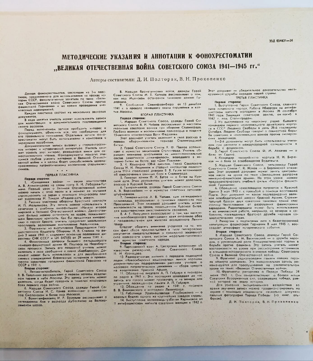 Великая Отечественная Война Фонохрестоматия