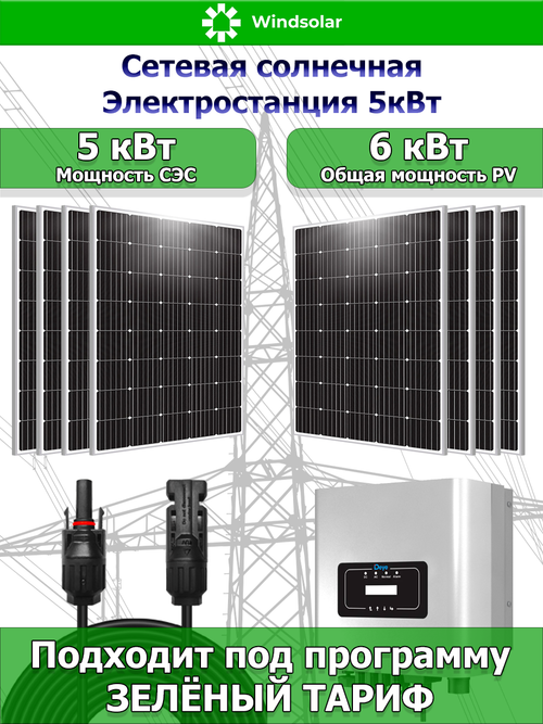 Сетевая Солнечная Электростанция 5 кВт