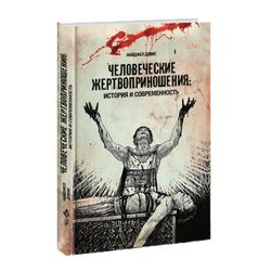 Человеческие жертвоприношения: история и современность. Найджел Дэвис