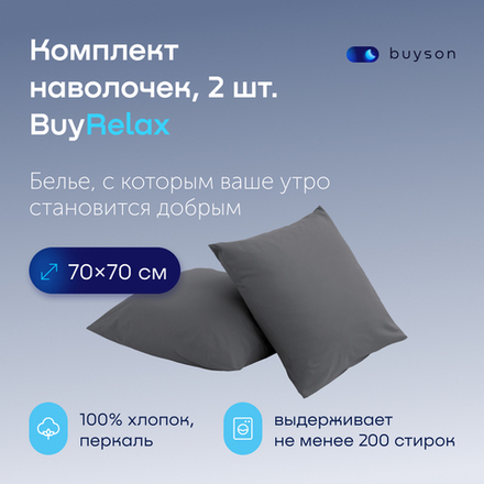 Комплект наволочек 70х70 BuyRelax, 2 шт. (перкаль)