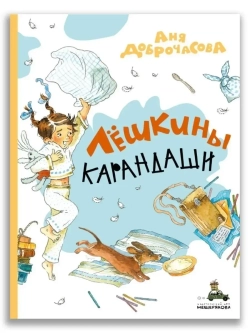 Лешкины карандаши. Рассказы