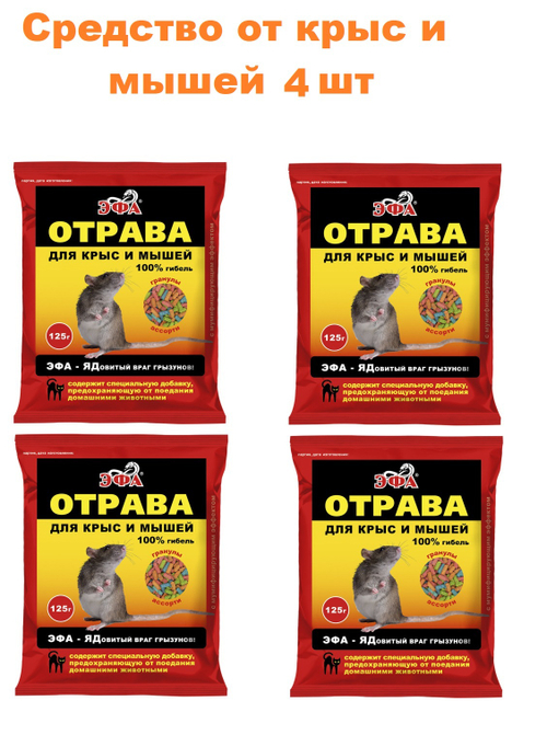 Средство от крыс и мышей 125гр, гранулы ЭФА набор 4 шт