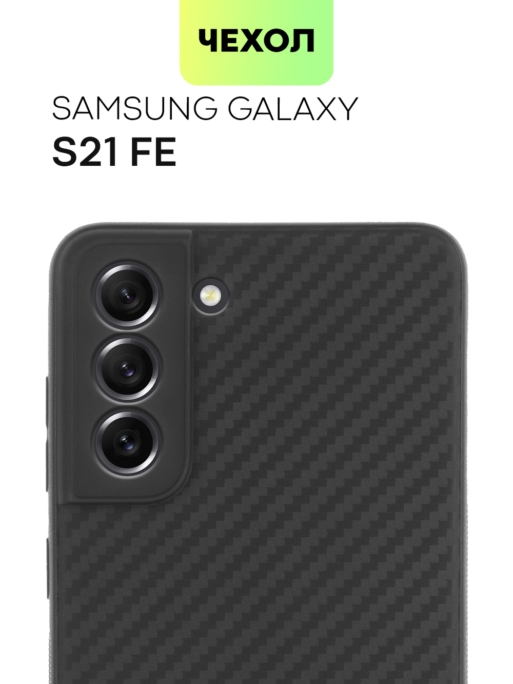 Чехол BROSCORP для Samsung Galaxy S21 FE оптом (арт. SS-S21FE-CARBONE-BLACK)