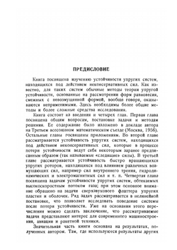 Неконсервативные задачи теории упругой устойчивости | В.В. Болотин