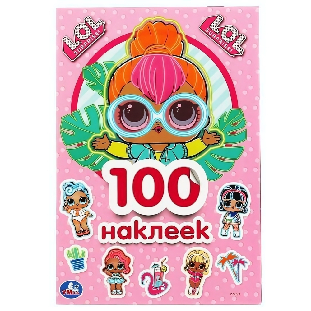Альбом наклеек малый "Лол" коробка 978-5-506-04385-0 (Умка)