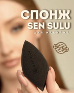 Спонж для макияжа SenSulu