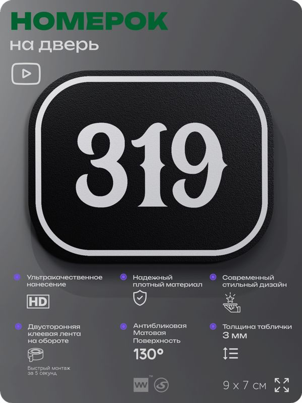 Номерок на дверь квартиры 319, для кабинета, офиса, шильдик 9 х 7 см, черный, Айдентика Технолоджи