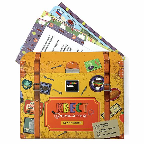 Игра "Квест в чемоданчике. Вкусное приключение. Кухни мира."