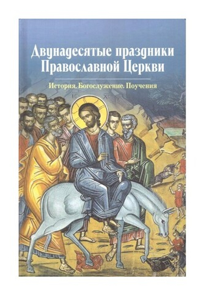 Двунадесятые праздники Православной Церкви