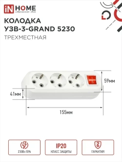 Колодка УЗВ-3-GRAND трехместная с выключателем и заземлением 5230 IN HOME