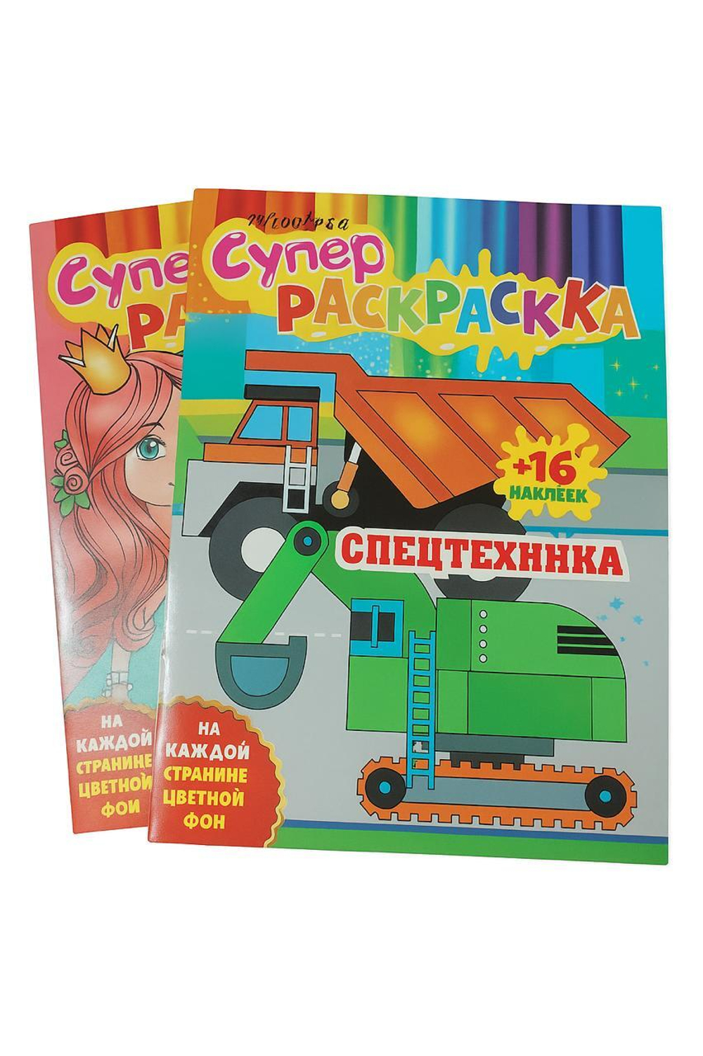 Супер раскраска+16 наклеек