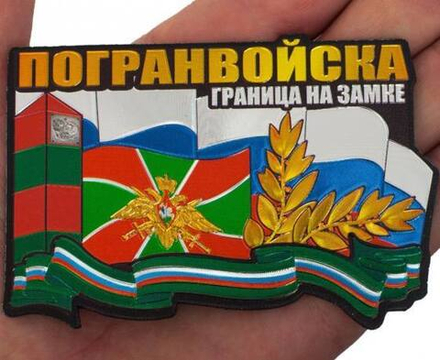 Магнит Пограничника